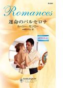 運命のバルセロナ(ハーレクイン・ロマンス)