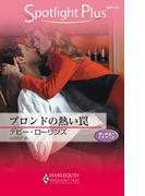ブロンドの熱い罠(ハーレクイン・スポットライト・プラス)