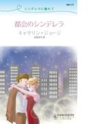 シンデレラに憧れて  都会のシンデレラ(ハーレクイン・リクエスト)