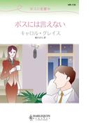 ボスに恋愛中  ボスには言えない(ハーレクイン・リクエスト)