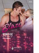 楽園の罠(ハーレクイン・ブレイズ)