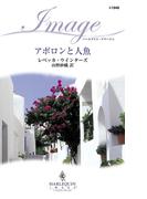 アポロンと人魚(ハーレクイン・イマージュ)