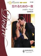 忘れるための一夜(ハーレクイン・ディザイア)