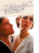ロマンスのレシピ(ハーレクイン・アフロディーテ)
