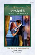 夢の求婚者(ハーレクイン・ヒストリカル)