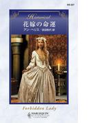 花嫁の命運(ハーレクイン・ヒストリカル)