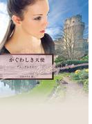 かぐわしき天使(ハーレクイン文庫)