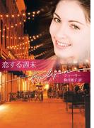 恋する週末(ハーレクイン文庫)