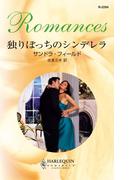 独りぼっちのシンデレラ(ハーレクイン・ロマンス)