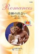 奇跡の出会い(ハーレクイン・ロマンス)