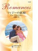 フィジーの妖精(ハーレクイン・ロマンス)