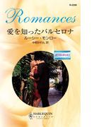 愛を知ったバルセロナ(ハーレクイン・ロマンス)
