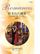 拒まれた純愛(ハーレクイン・ロマンス)