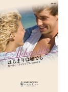 はじまりは嘘でも(ハーレクイン・アフロディーテ)