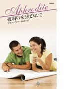 夜明けを焦がれて(ハーレクイン・アフロディーテ)