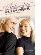 貴公子からの挑戦状(ハーレクイン・アフロディーテ)