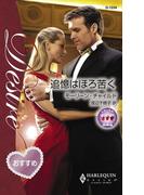 追憶はほろ苦く(ハーレクイン・ディザイア)