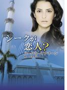 シークが恋人？(ハーレクインSP文庫)