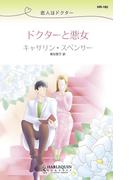恋人はドクター  ドクターと悪女(ハーレクイン・リクエスト)