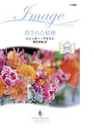 消された結婚(ハーレクイン・イマージュ)
