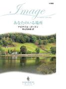 あなたのいる場所(ハーレクイン・イマージュ)