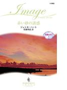 赤い砂の誘惑(ハーレクイン・イマージュ)