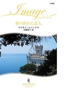 翼の折れた恋人(ハーレクイン・イマージュ)