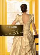 名誉の問題(ハーレクイン文庫)