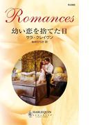 幼い恋を捨てた日(ハーレクイン・ロマンス)