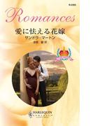 愛に怯える花嫁(ハーレクイン・ロマンス)