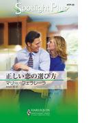 正しい恋の選び方(ハーレクイン・スポットライト・プラス)