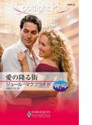 愛の降る街(ハーレクイン・スポットライト・プラス)