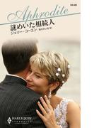 謎めいた相続人(ハーレクイン・アフロディーテ)