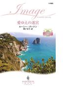 愛ゆえの迷宮(ハーレクイン・イマージュ)
