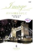 ガラスの靴をさがして(ハーレクイン・イマージュ)