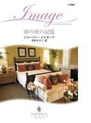 雨の夜の記憶(ハーレクイン・イマージュ)