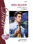 初恋に終止符を(ハーレクイン・ディザイア)