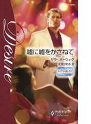 嘘に嘘をかさねて(ハーレクイン・ディザイア)