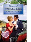 幸せを運ぶ求婚者(ハーレクイン・ヒストリカル)
