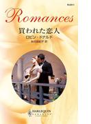 買われた恋人(ハーレクイン・ロマンス)