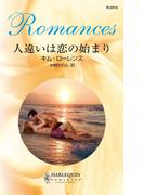 人違いは恋の始まり(ハーレクイン・ロマンス)