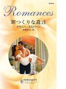 罪つくりな遺言(ハーレクイン・ロマンス)