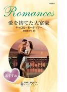愛を捨てた大富豪(ハーレクイン・ロマンス)