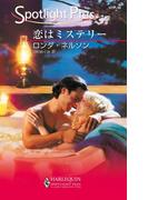 恋はミステリー(ハーレクイン・スポットライト・プラス)