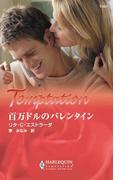 百万ドルのバレンタイン(ハーレクイン・テンプテーション)