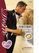 月夜の契約(ハーレクイン・ディザイア)