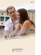 愛と裏切りの航路(ハーレクイン・アフロディーテ)
