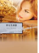 罪なき誘惑(ハーレクイン文庫)