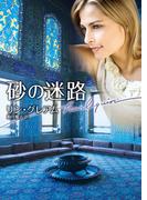 砂の迷路(ハーレクイン文庫)