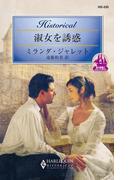 淑女を誘惑(ハーレクイン・ヒストリカル)